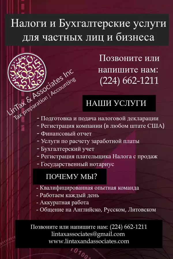 Lintax & Associates Inc - Бизнес поддержка, Налоговые услуги в Чикаго