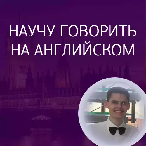 Репетитор английского онлайн - научу говорить - Иностранные языки, Онлайн-обучение в Чикаго