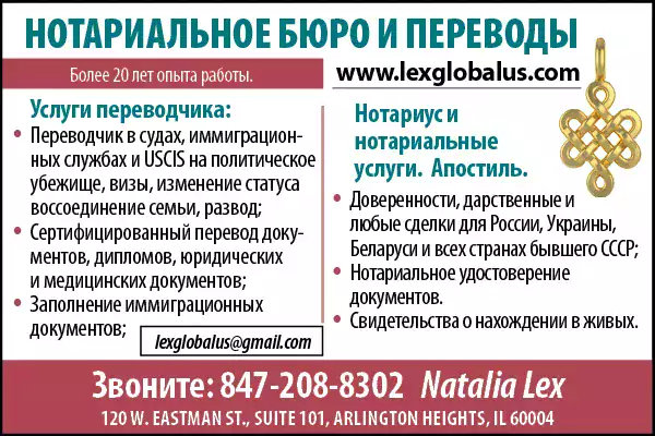 Lexglobalus.com - Нотариус, Переводы в Чикаго