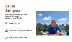 Анна Зайцева Майми Риэлтор - Риэлторы в Майами