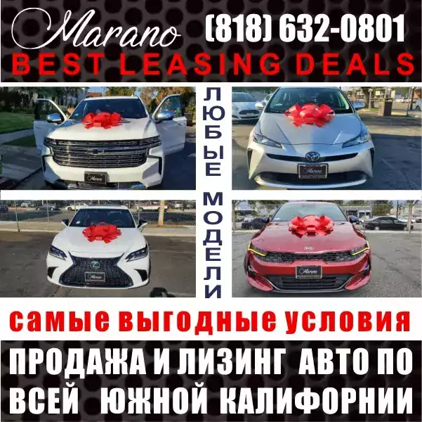 Marano Auto Leasing & Sales - Покупка автомобиля в Лос-Анджелесе