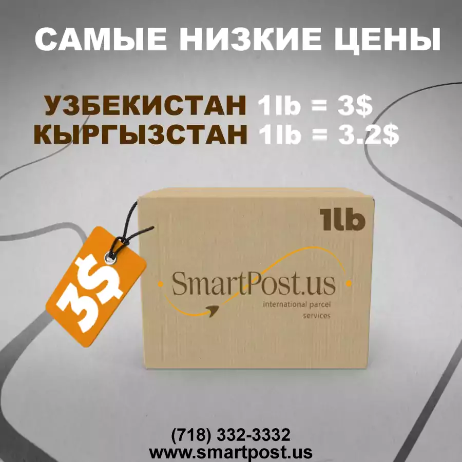 SmartPost.us - Международные перевозки в Нью-Йорке