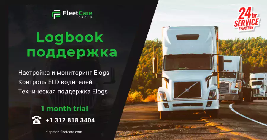 Fleet Care Group - Диспетчерские услуги в США