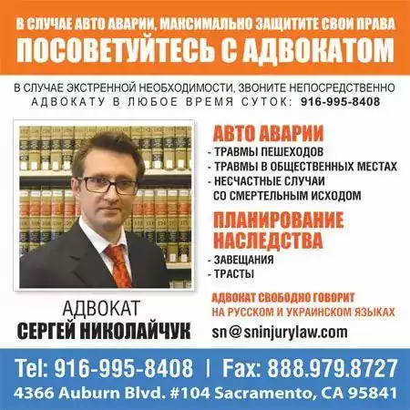 Law Offices of Serhiy Nikolaichuk - Адвокат по автомобильным авариям, Адвокат по травмам в Сакраменто