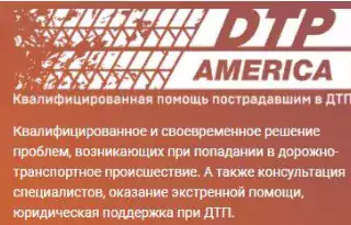 DTP America - Адвокат по автомобильным авариям в США