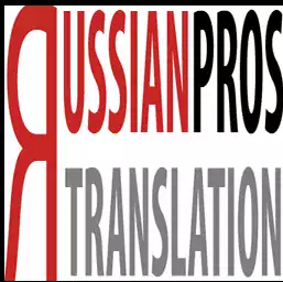 Russian Translation Pros - Переводы в Лос-Анджелесе