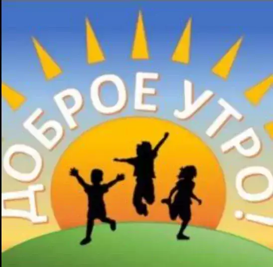 «Доброе утро!» - Детские сады в Хьюстоне