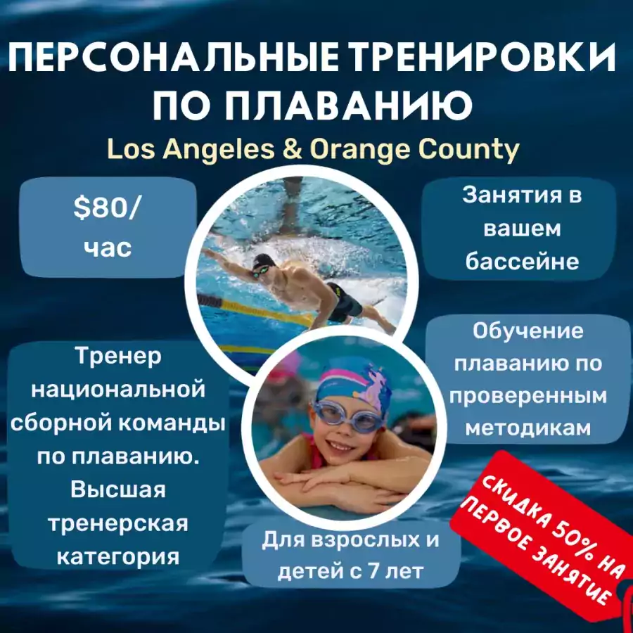 Персональные тренировки по плаванию - Учителя и репетиторы в Лос-Анджелесе