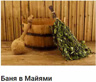 Баня в Майями - Баня и сауна в Майами