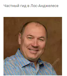 Русскоязычный гид в Лос-Анджелесе - Отдых и туризм в Лос-Анджелесе