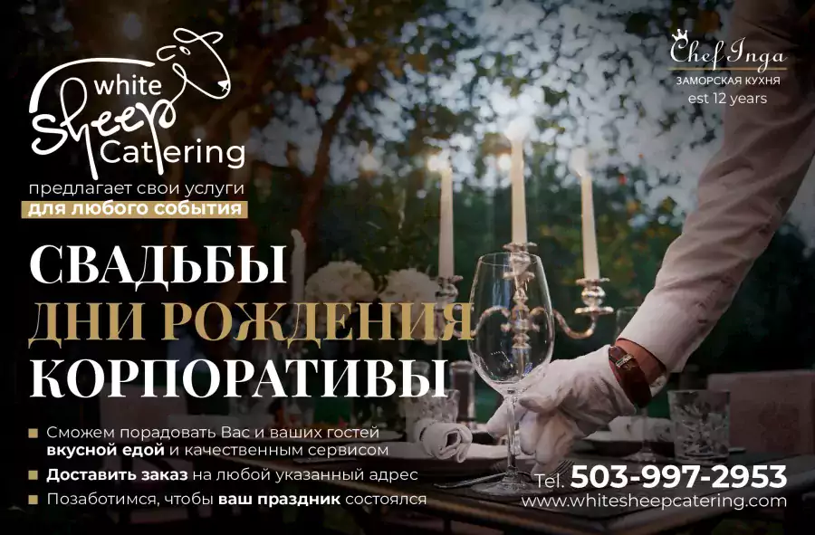 White Sheep - Приготовление еды и кетеринг в США