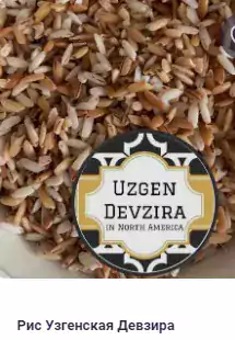 Рис Узгенская Девзира - Магазины в Майами