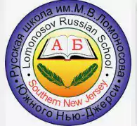 Lomonosov Russian School of Southern New Jersey - Школы в Филадельфии