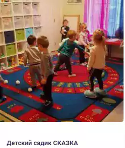 Детский садик СКАЗКА - Детские сады в Сакраменто