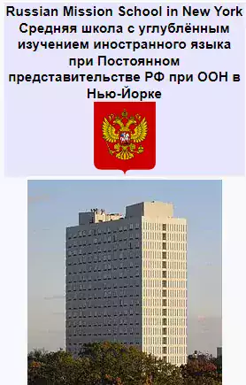 Школа ПП России при ООН в Нью-Йорке - Школы в Нью-Йорке