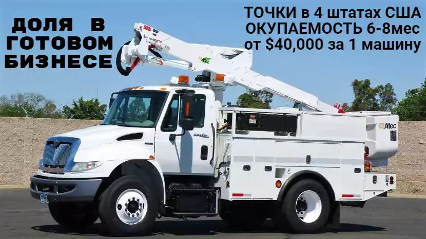 Ищу партнера в прибыльный бизнес/Looking for a business partner, Bucket truck - Покупка автомобиля, Автоэлектрика в США