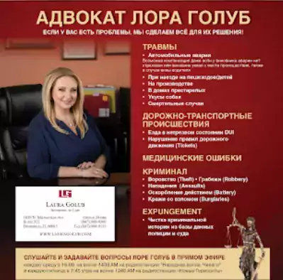 Law Office of Laura Golub - Адвокат по автомобильным авариям, Уголовный адвокат в Чикаго