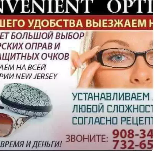 Optics/Оптика - Магазины в Джерси-Сити