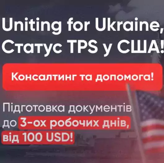 TPS Consulting (помощь в оформлении документов Украинцам) - Юридические услуги в США