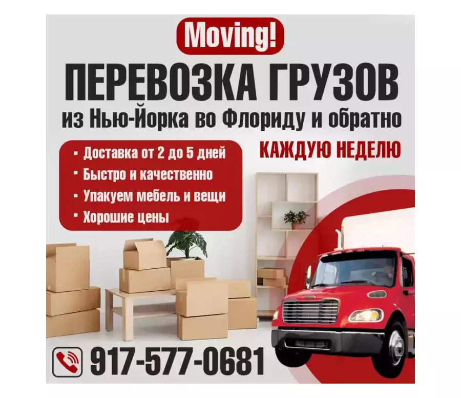 Перевозка грузов из Нью-йорка во Флориду и обратно - Мувинг / Грузчики в Уэст-Палм-Бич