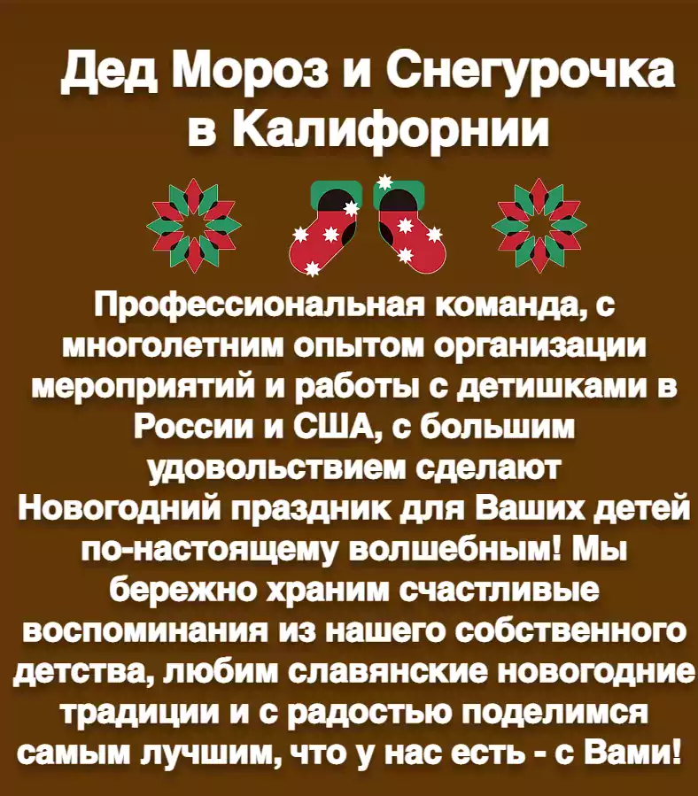 Ded Moroz Project - Ведущие, Организация детских праздников в Лос-Анджелесе