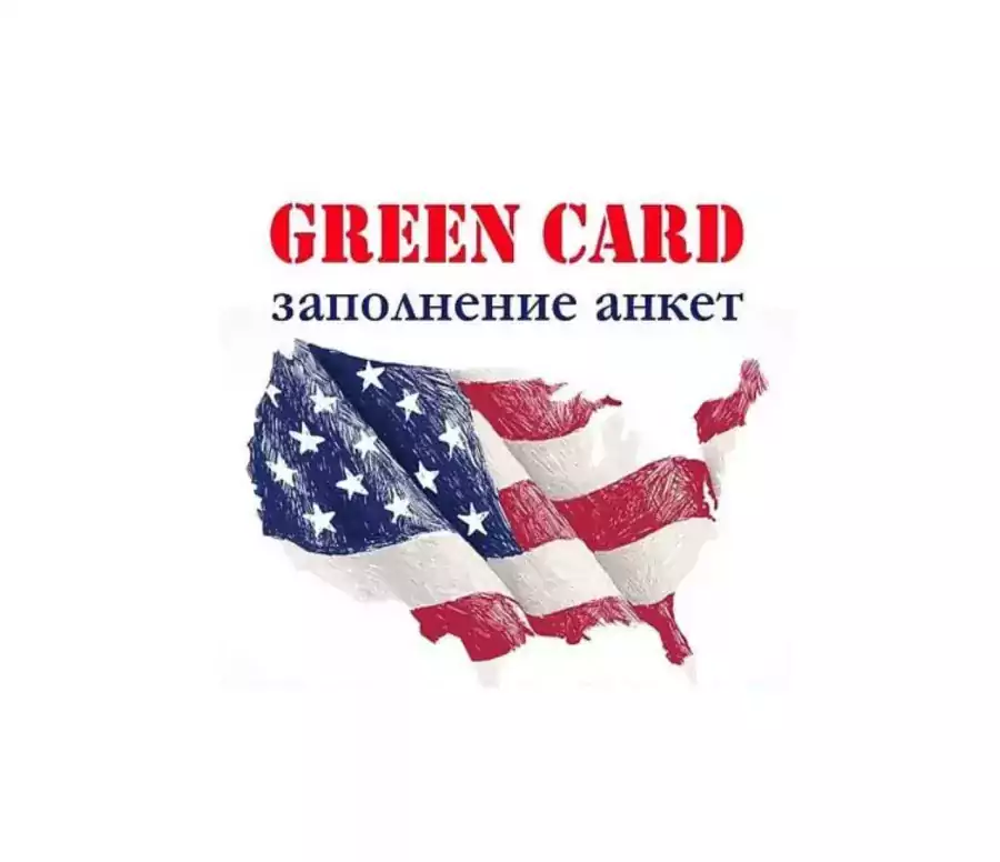 Услуги по заполнению иммиграционных форм и оформлению документов - Юридические услуги в США