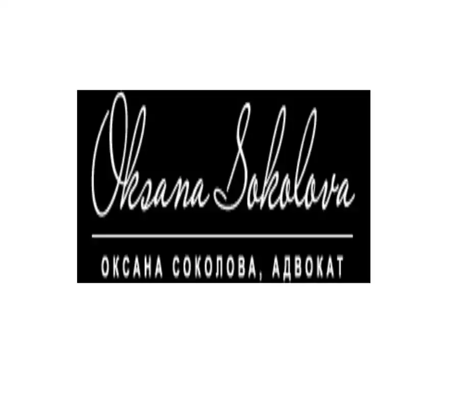 Law Office of Oksana Sokolova - Иммиграционный адвокат, Адвокат по семейному праву в Нью-Йорке