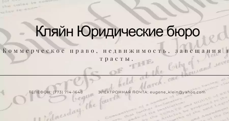 Klein Law Offices - Бизнес-адвокат в Чикаго