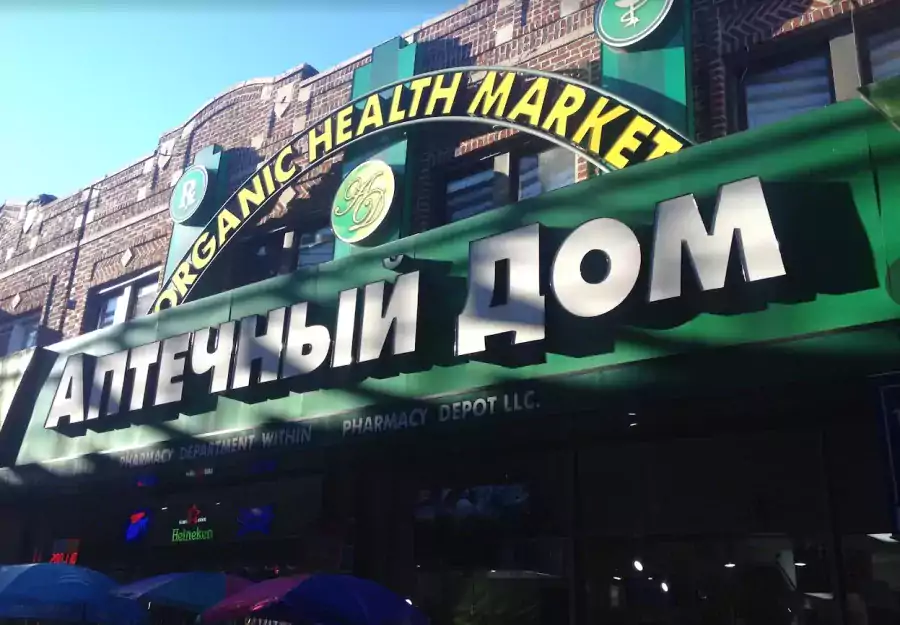 Аптечный дом/Pharmacy Depot - Аптеки в Бруклине
