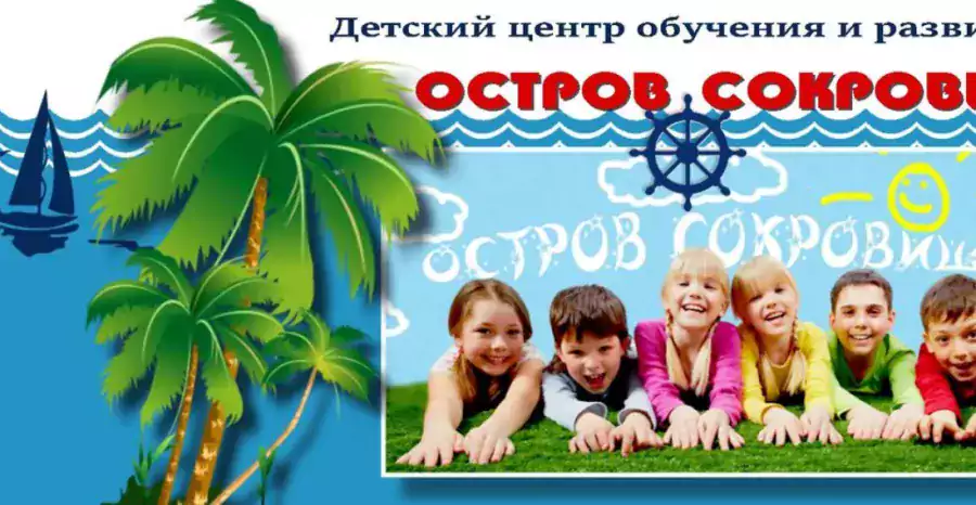 Летний оздоровительный лагерь "Treasure Island" - Летний лагерь в Лос-Анджелесе