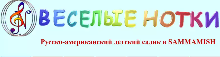 Русско-американский детский садик "Веселые Нотки" - Детские сады в Сиэтле