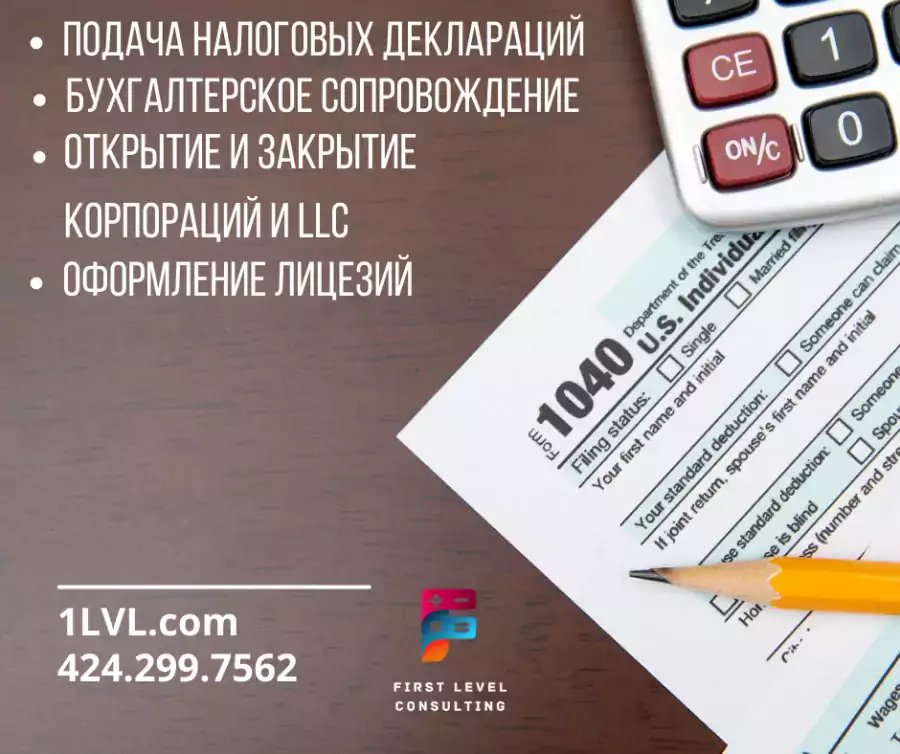 First Level Consulting - Налоговые услуги в Лос-Анджелесе