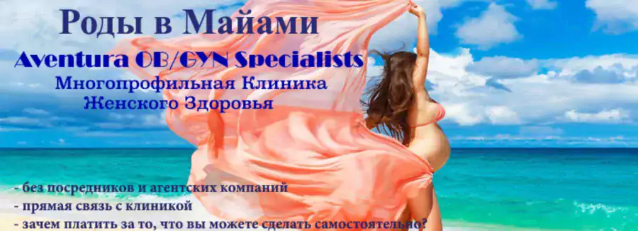 Aventura Ob-Gyn Specialists, P.A. - Гинекологи, Акушеры в Майами