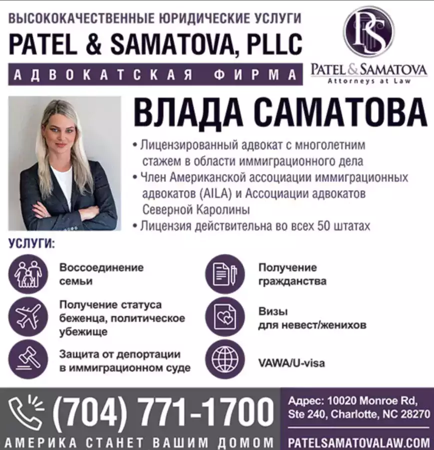 Влада Саматова/Patel & Samatova, PLLC - Иммиграционный адвокат в Шарлотте