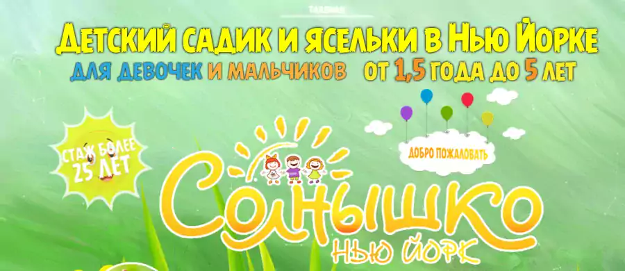 Solnishko Daycare Center - Детские сады в Бруклине