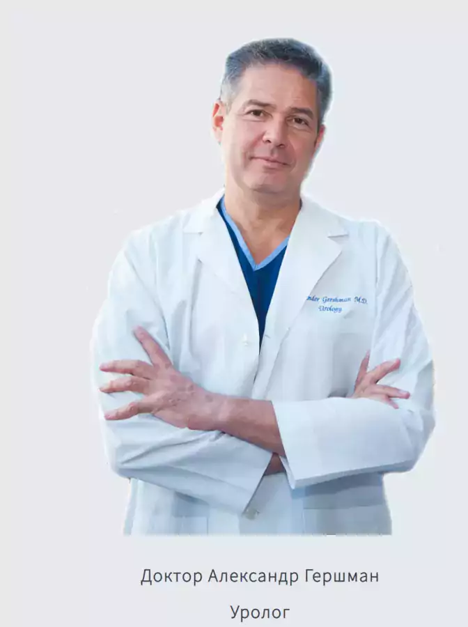Dr. Alexander Gershman, MD - Урологи в Лос-Анджелесе