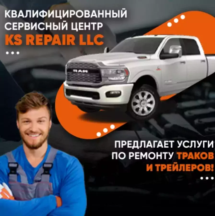 Сервисный центр «KS REPAIR LLC» - Ремонт траков и трейлеров в Чикаго