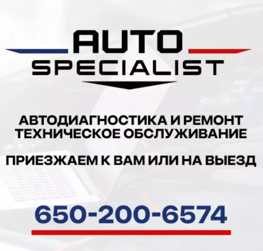 Мобильный сервис 24/7 |Auto Specialist - Ремонт авто в Сан-Франциско