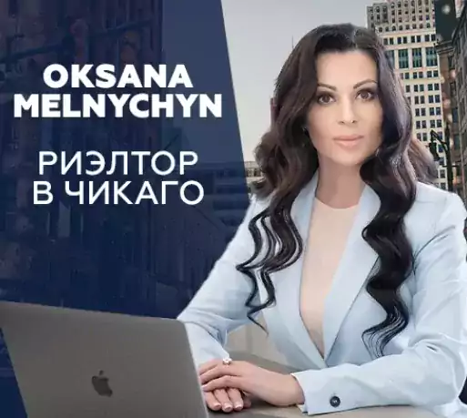 Oksana Melnychyn - Managing Broker - Риэлторы в Чикаго