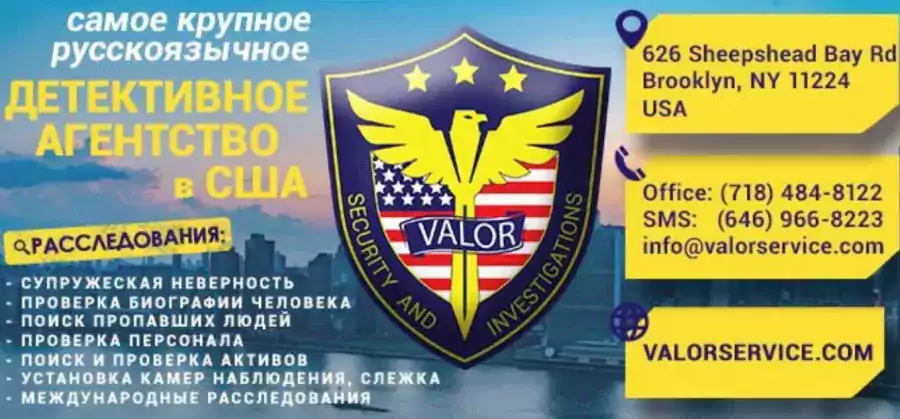 Детективное агентство “Valor Security & Investigations” - Другие услуги в Бруклине