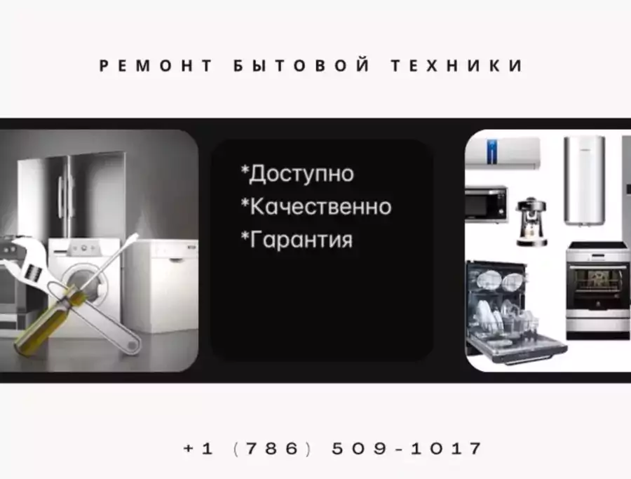 Ремонт Бытовой Техники - Ремонт бытовой техники в Майами