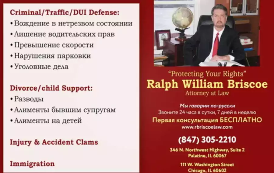Адвокатское бюро Ralph W. Briscoe LTD. - Адвокат по автомобильным авариям, Адвокат по семейному праву в Чикаго