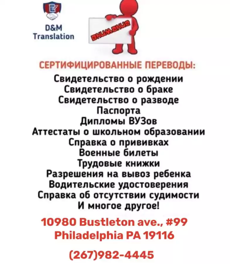 D&M  Translations  - Нотариус, Переводы в Филадельфии
