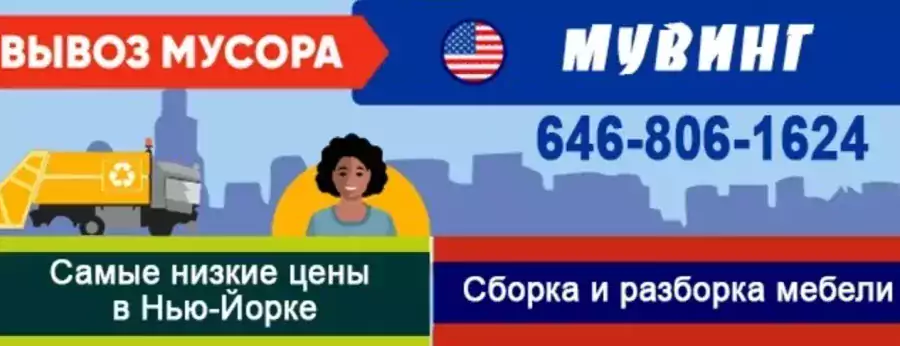 Мувинг вывоз мусора  - Мувинг / Грузчики в Бруклине