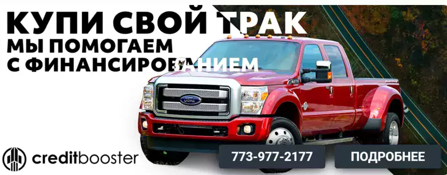 Кредитование и поиск Траков-Трейлеров! - Бизнес поддержка в США