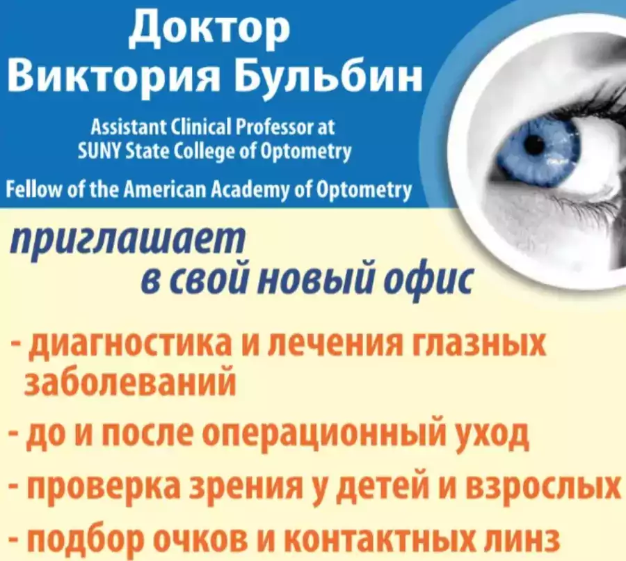 Bulbin Victoria, O.D., F.A.A.O. - Офтальмологи в Джерси-Сити