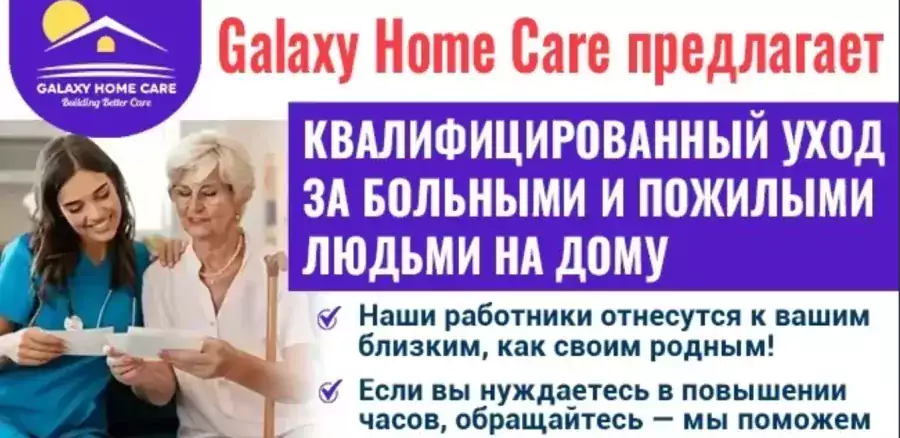 Galaxy Home Care HHA и PCA  - Няни в Нью-Йорке