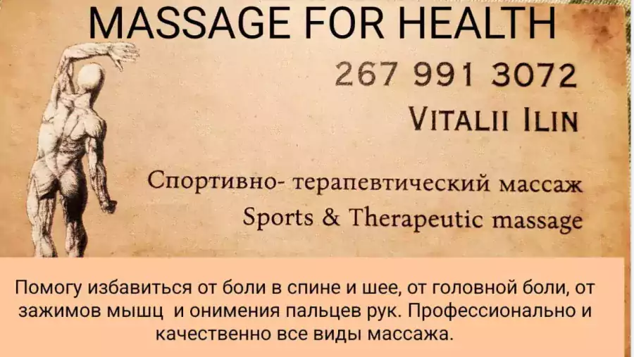 Виталий Ильин - Массаж в Филадельфии