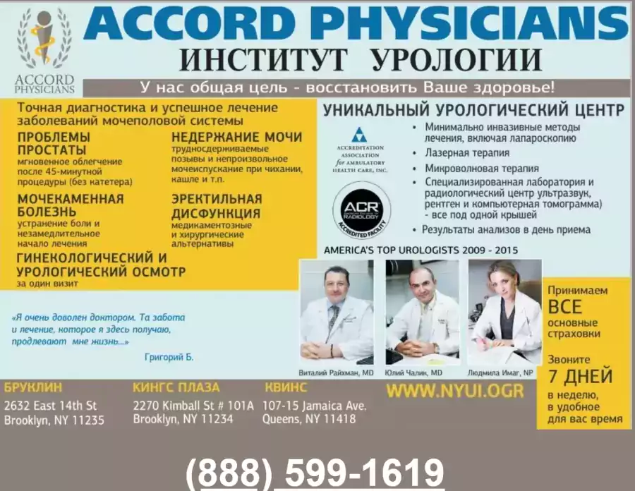 Accord Physicians/Институт урологии - Урологи в Нью-Йорке