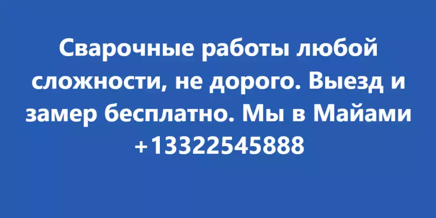 Сварочные Работы Любой Сложности  - Строительство и ремонт в Майами